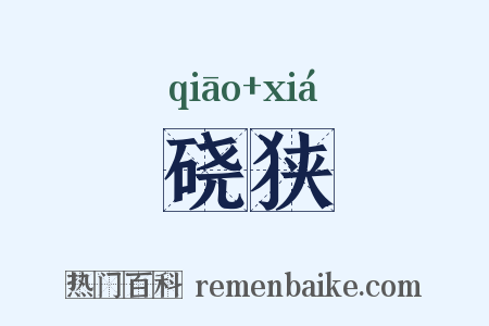 硗狭是什么意思的图片